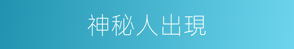 神秘人出現的同義詞