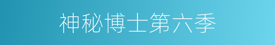 神秘博士第六季的同义词