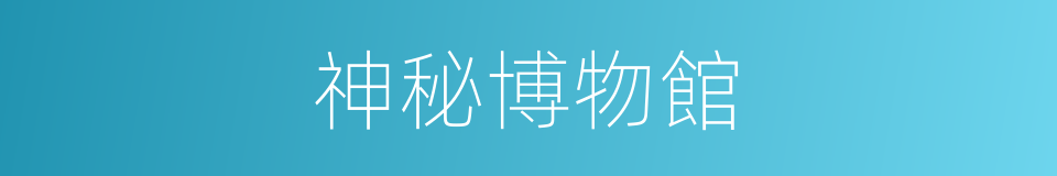 神秘博物館的同義詞
