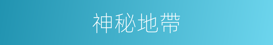 神秘地帶的同義詞