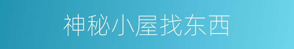 神秘小屋找东西的同义词