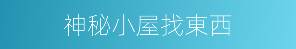 神秘小屋找東西的同義詞