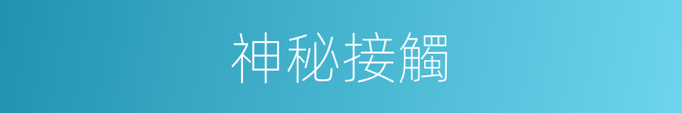 神秘接觸的同義詞