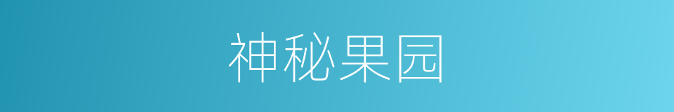 神秘果园的同义词