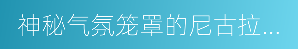 神秘气氛笼罩的尼古拉教堂的同义词