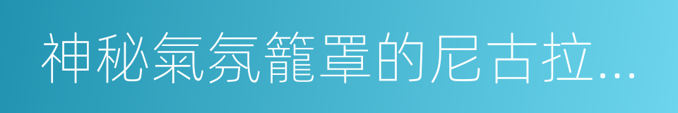 神秘氣氛籠罩的尼古拉教堂的同義詞