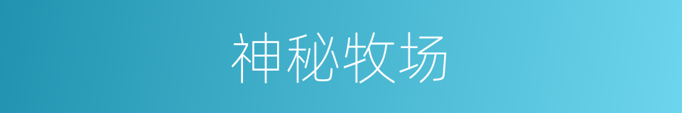 神秘牧场的同义词