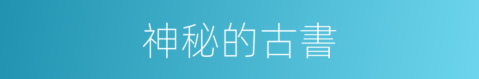 神秘的古書的同義詞