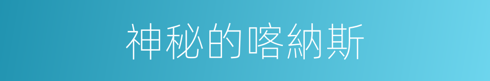 神秘的喀納斯的同義詞