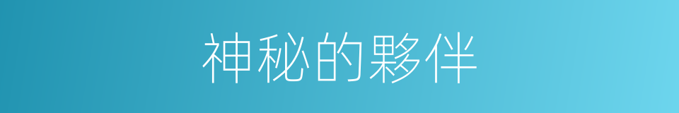 神秘的夥伴的同義詞