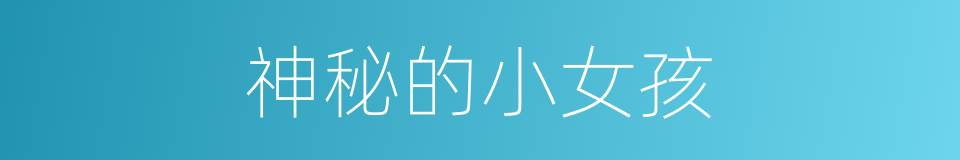 神秘的小女孩的同义词