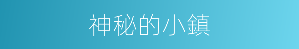 神秘的小鎮的同義詞