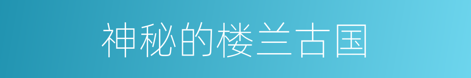 神秘的楼兰古国的同义词