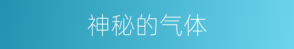 神秘的气体的同义词