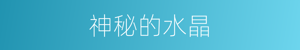 神秘的水晶的同义词