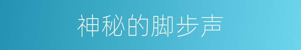 神秘的脚步声的同义词