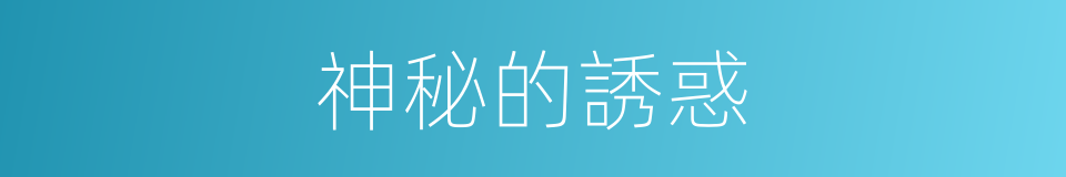 神秘的誘惑的同義詞
