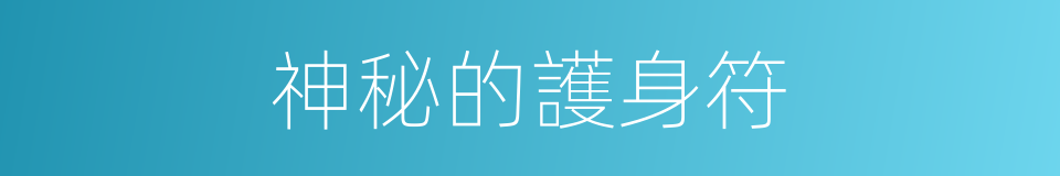 神秘的護身符的同義詞