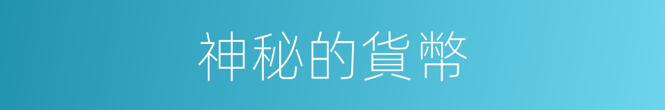 神秘的貨幣的同義詞