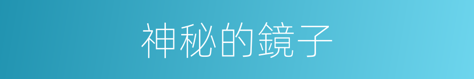 神秘的鏡子的同義詞