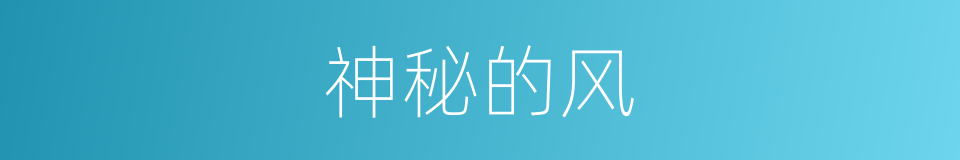 神秘的风的同义词
