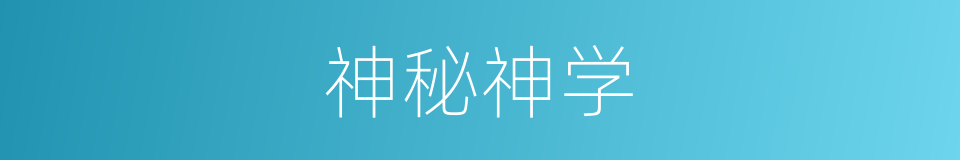 神秘神学的同义词