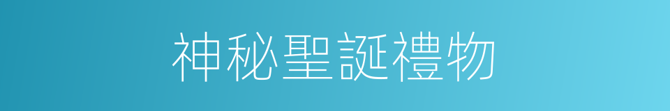 神秘聖誕禮物的同義詞