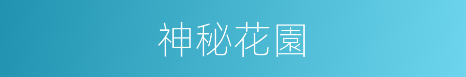 神秘花園的同義詞