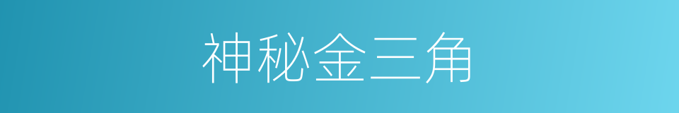 神秘金三角的同义词