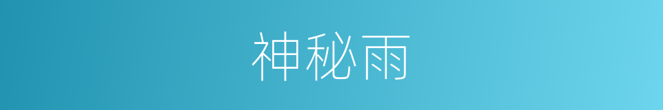 神秘雨的同义词