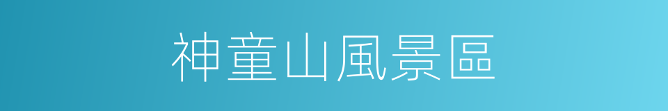 神童山風景區的同義詞