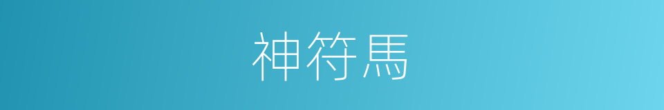 神符馬的同義詞