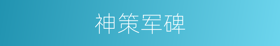 神策军碑的同义词