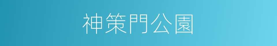 神策門公園的同義詞