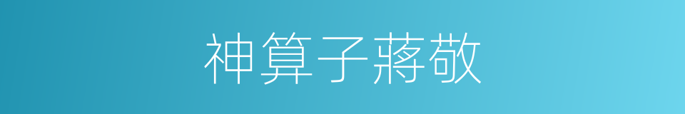 神算子蔣敬的同義詞