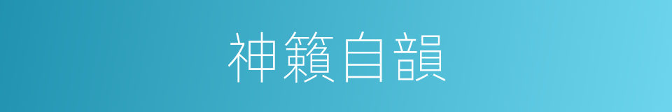 神籟自韻的意思