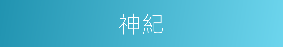 神紀的意思