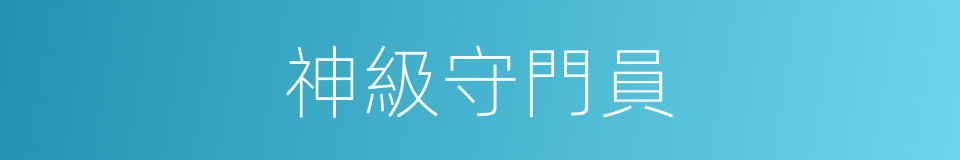 神級守門員的同義詞