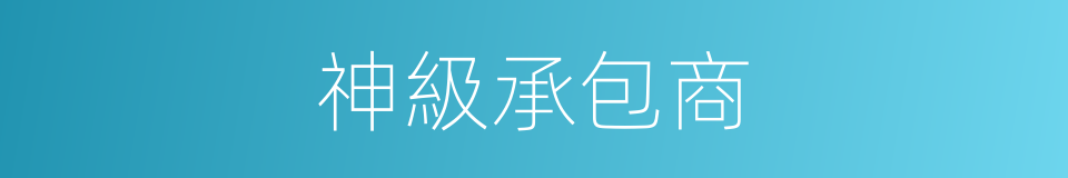 神級承包商的同義詞