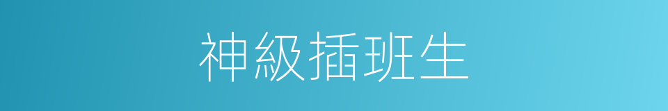神級插班生的同義詞