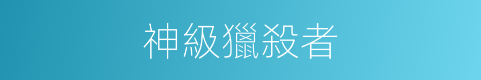 神級獵殺者的同義詞