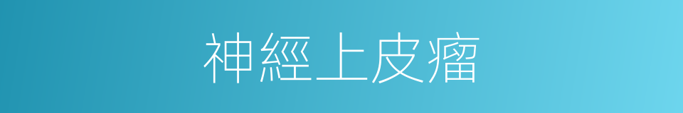 神經上皮瘤的同義詞