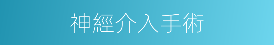 神經介入手術的同義詞