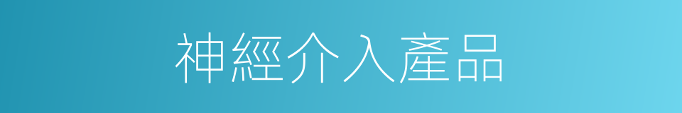 神經介入產品的同義詞