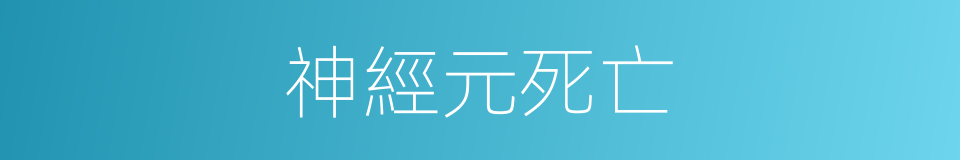 神經元死亡的同義詞