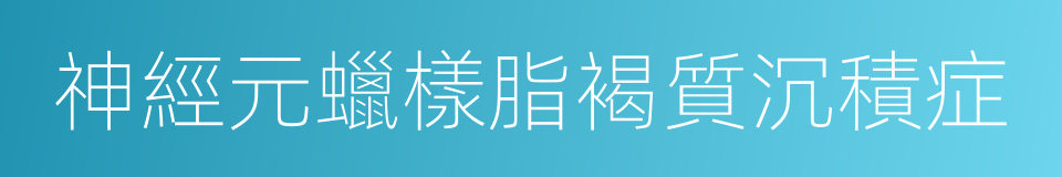 神經元蠟樣脂褐質沉積症的同義詞