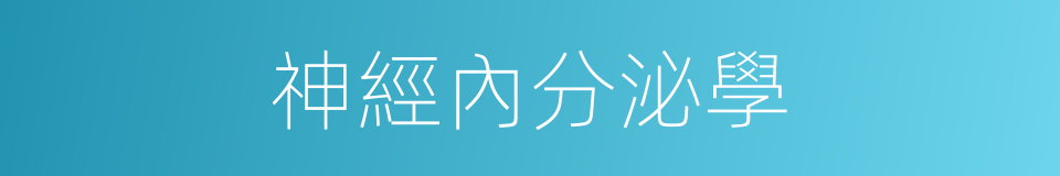 神經內分泌學的同義詞