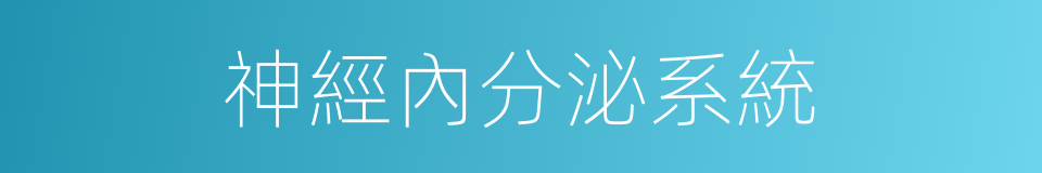 神經內分泌系統的同義詞