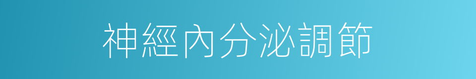 神經內分泌調節的同義詞