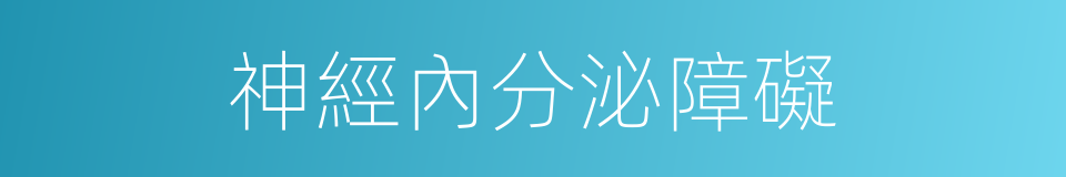 神經內分泌障礙的同義詞